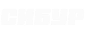 Сибур