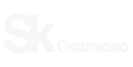 Сколково